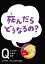 NHK Eテレ「Q〜こどものための哲学」死んだら　どうなるの？