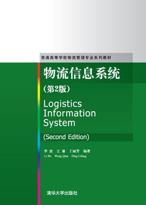 物流信息系?（第2版）【電子書籍】[ 李波、王?、丁?芳 ]