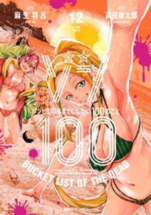 ゾン100〜ゾンビになるまでにしたい100のこと〜（１２）