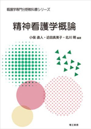 看護学専門分野教科書シリーズ　精神看護学概論