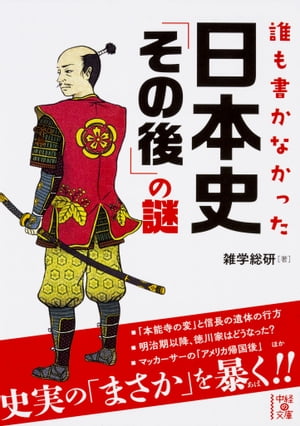 誰も書かなかった　日本史「その後」の謎