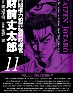 内閣権力犯罪強制取締官 財前丈太郎　11巻