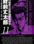 内閣権力犯罪強制取締官 財前丈太郎　11巻【電子書籍】[ 北芝健 ]