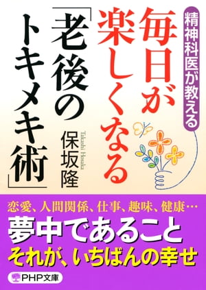 精神科医が教える 毎日が楽しくなる「老後のトキメキ術」