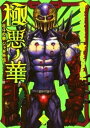 極悪ノ華 北斗の拳 ジャギ外伝 下【電子書籍】 武論尊