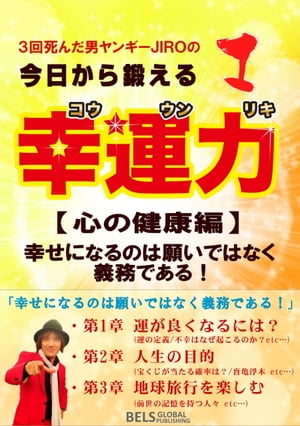 ３回死んだ男ヤンギーＪＩＲＯの今日から鍛える「幸運力」