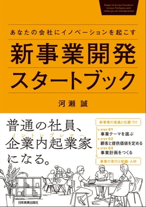 新事業開発スタートブック