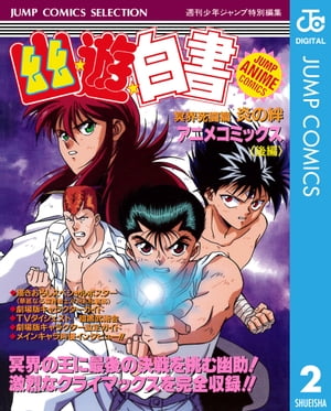 幽★遊★白書 アニメコミックス 冥界死闘篇 炎の絆 後編