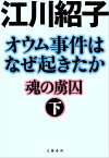 オウム事件はなぜ起きたか　魂の虜囚　（下）【電子書籍】[ 江川紹子 ]