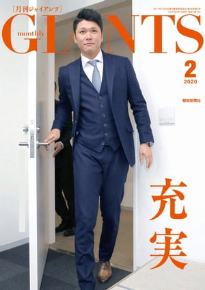 月刊ジャイアンツ２０２０年２月号