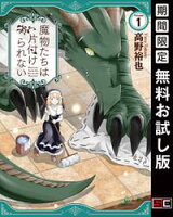 魔物たちは片付けられない 1巻【期間限定 無料お試し版】