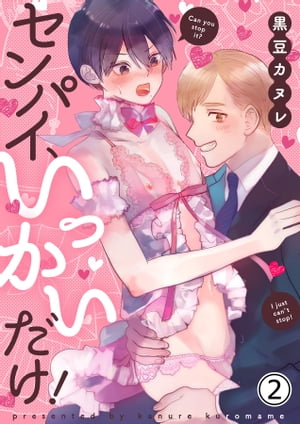 センパイ、いっかいだけ！ 2【修正版】【電子書籍】[ 黒豆カヌレ ]