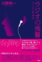 ラジオの残響 ヘビーリスナー聴く語り記【電子書籍】[ 川野将一 ]