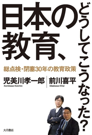 日本の教育、どうしてこうなった？