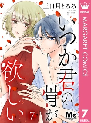 いつか君の骨が欲しい 7【電子書籍】[ 三日月とろろ ]