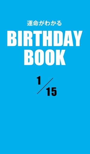 運命がわかるBIRTHDAY BOOK 1月15日【電子書籍】[ ゼウス ]