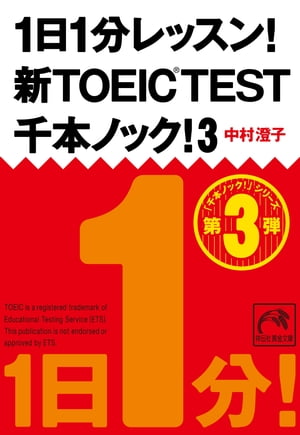 1日1分レッスン！新TOEIC Test　千本ノック！3【電子書籍】[ 中村澄子 ]