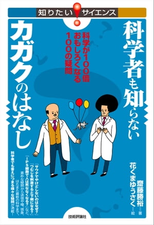 科学者も知らないカガクのはなしーー科学が100倍おもしろくなる100の疑問