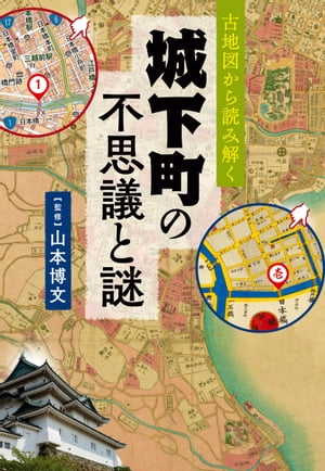 古地図から読み解く　城下町の不思議と謎【電子書籍】[ 山本博文 ]