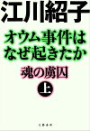 オウム事件はなぜ起きたか　魂の虜囚　（上）【電子書籍】[ 江川紹子 ]