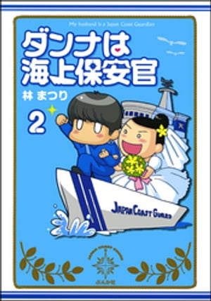 ダンナは海上保安官（分冊版） 【第2話】【電子書籍】[ 林まつり ]