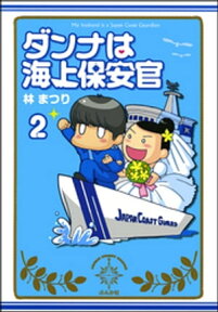 ダンナは海上保安官（分冊版） 【第2話】【電子書籍】[ 林まつり ]