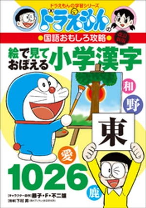 改訂新版　ドラえもんの国語おもしろ攻略　絵で見ておぼえる小学漢字１０２６