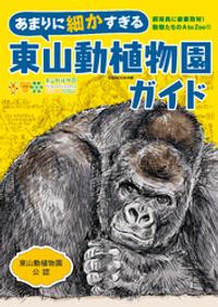 あまりに細かすぎる東山動植物園ガイド