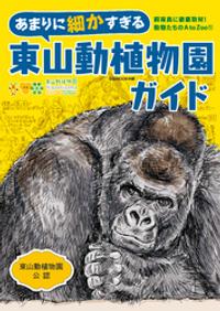 あまりに細かすぎる東山動植物園ガイド【電子書籍】[ ぴあMOOK中部編集部 ]