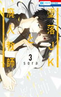 墜落JKと廃人教師【期間限定無料版】 3