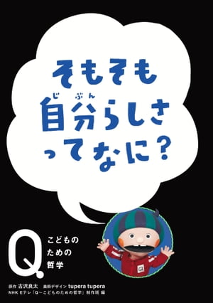 NHK　Eテレ「Q〜こどものための哲学」　そもそも自分らしさって なに？