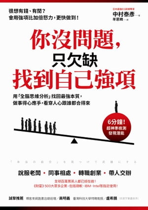 ?沒問題:只欠缺找到自己強項 用「全腦思維分析」找回最強本質:做事得心應手:看穿人心跟誰都合得來【電子書籍】[ 中村泰? ]