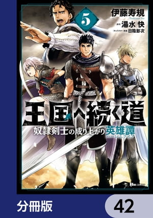 王国へ続く道 奴隷剣士の成り上がり英雄譚【分冊版】　42
