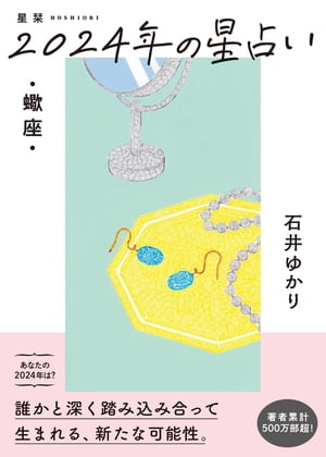 星栞 2024年の星占い 蠍座 【電子限定おまけ《マニアック解説》付き】【電子書籍】 石井ゆかり