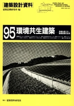 環境共生建築【電子書籍】[ 建築思潮研究所 ]