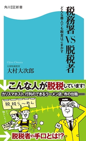 税務署VS脱税者　どんな善人でも税金はごまかす【電子書籍】[ 大村　大次郎 ]