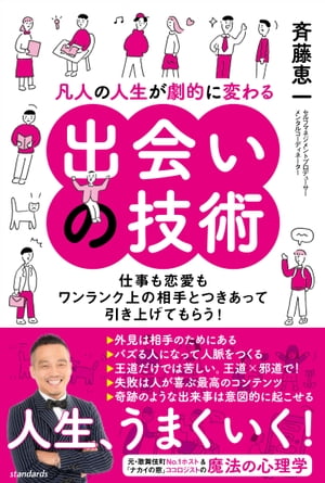 凡人の人生が劇的に変わる出会いの技術（仕事も恋愛もワンランク上の相手とつきあって引き上げてもらう!）【電子書籍】[ 斉藤恵一 ]