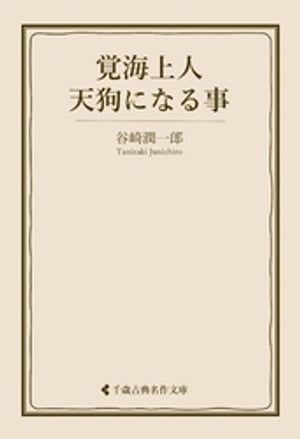 覚海上人天狗になる事