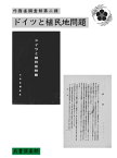 ドイツと植民地問題(国会図書館コレクション)【電子書籍】[ 外務省調査部第二課 ]