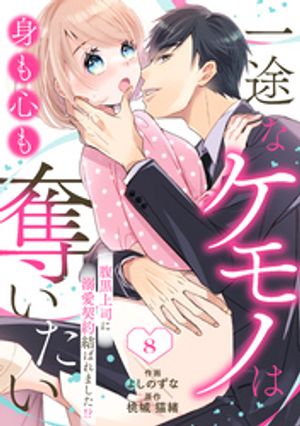 comic Berry’s一途なケモノは身も心も奪いたい〜腹黒上司に溺愛契約結ばれました！？〜8巻