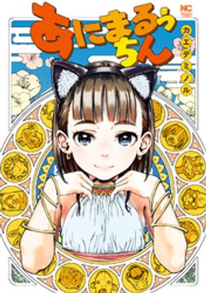 あにまるぅちん【電子書籍】[ カエデミノル ]