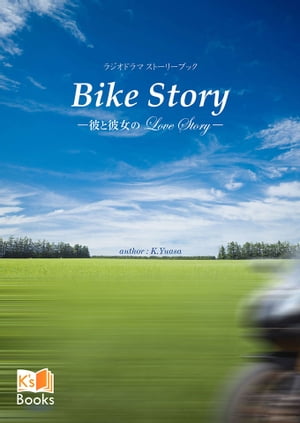 Bike Story〜彼と彼女のLove Story