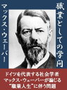 職業としての学問【電子書籍】 マックス ウェーバー