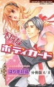 イケナイお嬢様　2　不埒なボディガード【分冊版4/8】【電子書籍】[ ほり恵利織 ]