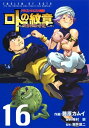 ドラゴンクエスト列伝 ロトの紋章〜紋章を継ぐ者達へ〜16巻【電子書籍】 藤原カムイ