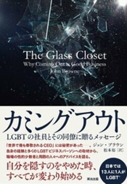 カミングアウトーーLGBTの社員とその同僚に贈るメッセージ【電子書籍】[ ジョン・ブラウン ]