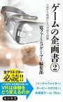 ゲームの企画書（2）　小説にも映画にも不可能な体験【電子書籍】[ 電ファミニコゲーマー編集部 ]