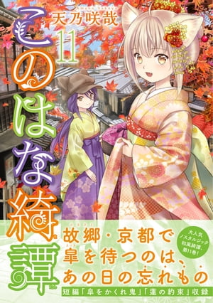 このはな綺譚 (11) 【電子限定おまけ付き】【電子書籍】[ 天乃咲哉 ]