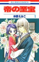 帝の至宝【期間限定無料版】 1