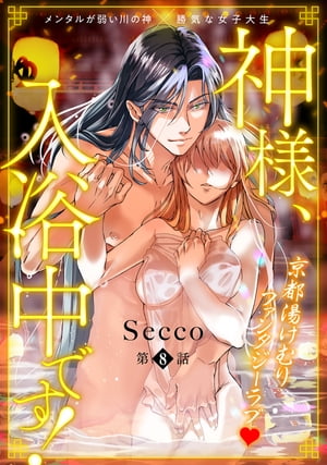 神様 入浴中です！(8)【電子書籍】 Secco